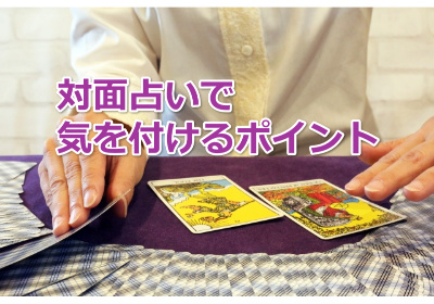 対面占いでしっかり稼ぐ占い師になるための鑑定のコツ