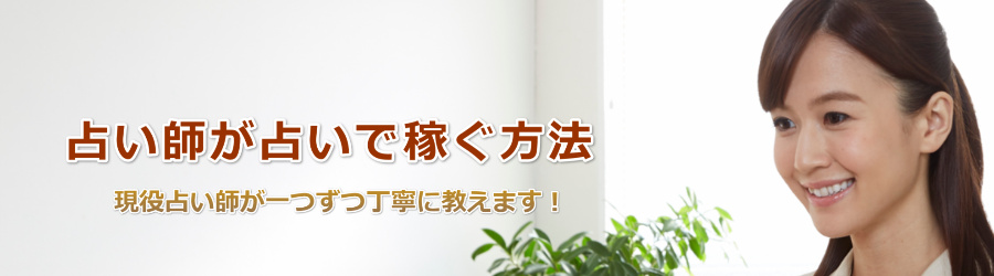 占いで占い師が稼ぐコツ-稼げる鑑定士になる方法