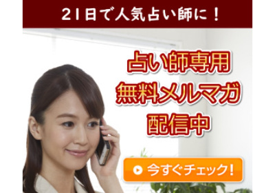 占い師の伝え方無料メルマガ